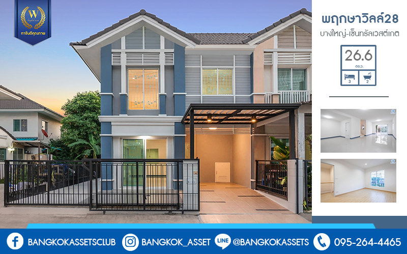 บ้านมือสองตกแต่งใหม่ ห้องมุม! ม.พฤกษาวิลล์28 บางใหญ่-เซ็นทรัลเวสต์เกต (หน้ากว้าง 6 เมตร) ความสุขมีครบทุกตารางนิ้ว บนเนื้อที่ 26.6 ตร.ว. ฟังก์ชั่น 3 ห้องนอน 2 ห้องน้ำ ครบครันทั้งครัวเคาน์เตอร์ และที่จอดรถส่วนตัว บนทำเลสุดสะดวก ใกล้ถนนกาญจนาภิเษก เพียง 8 นาทีจาก MRT สถานี ตลาดบางใหญ่...